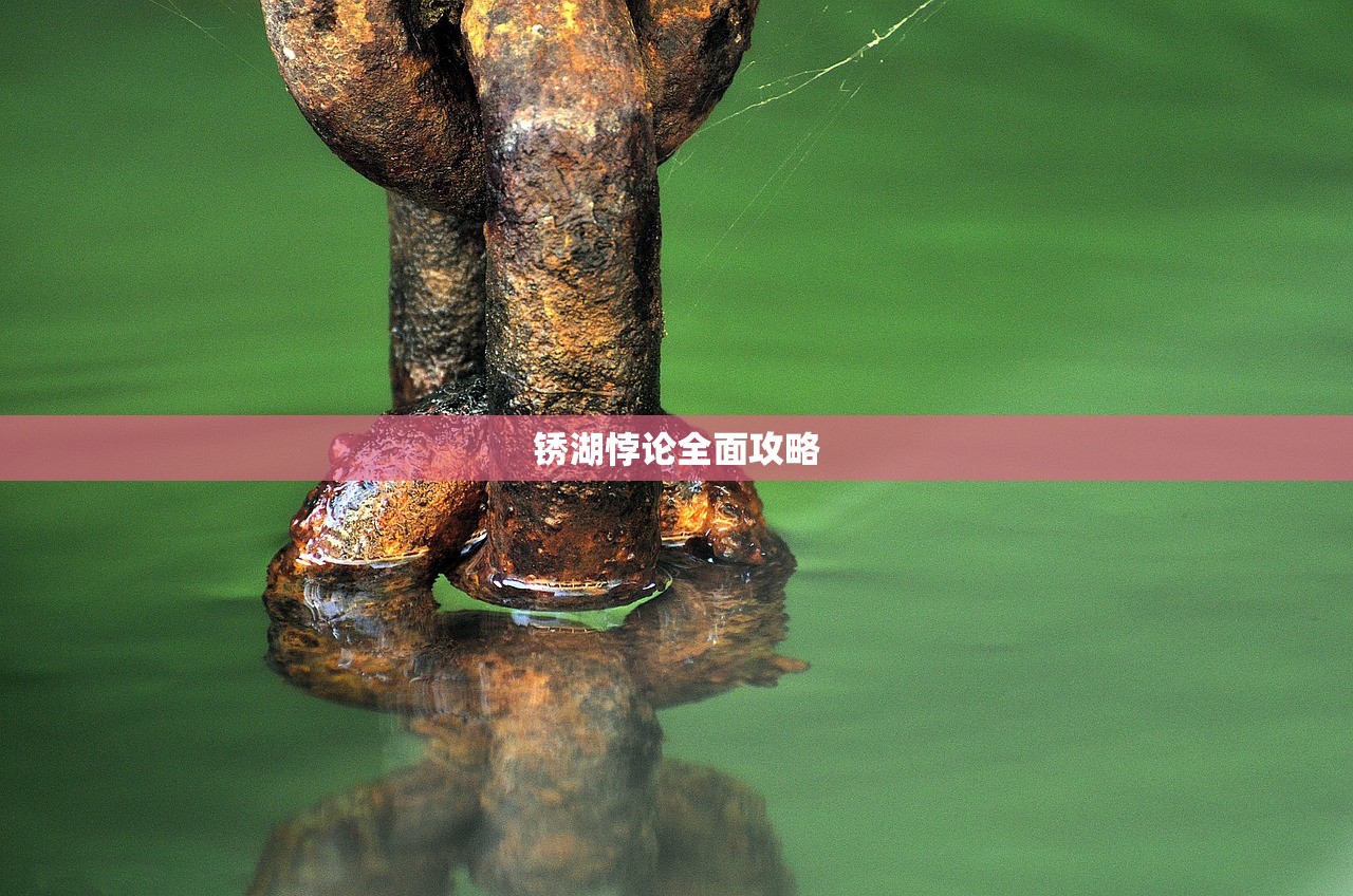 锈湖悖论全面攻略