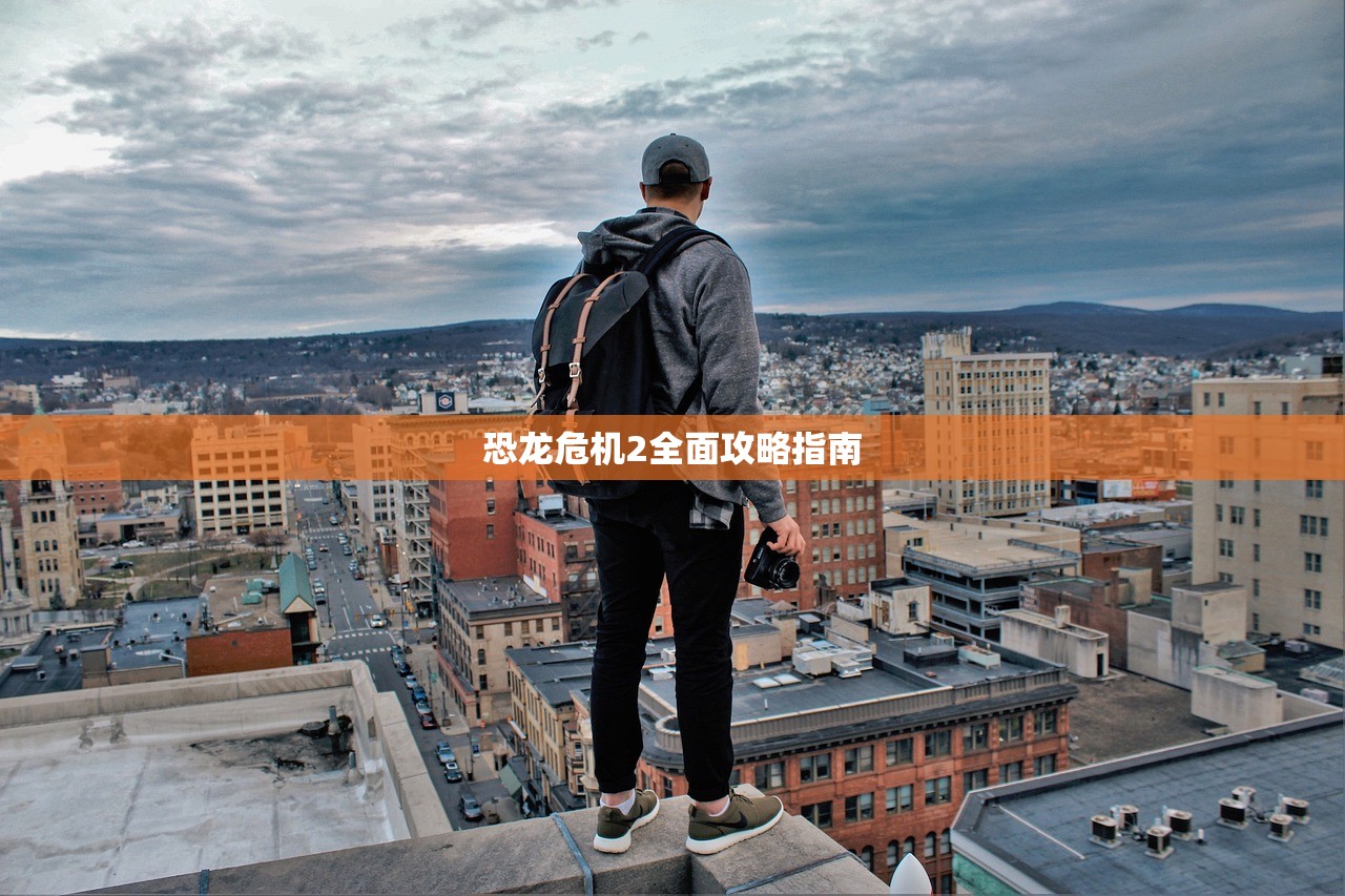 恐龙危机2全面攻略指南