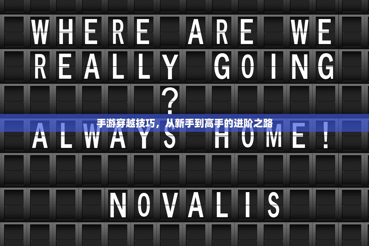 手游穿越技巧，从新手到高手的进阶之路