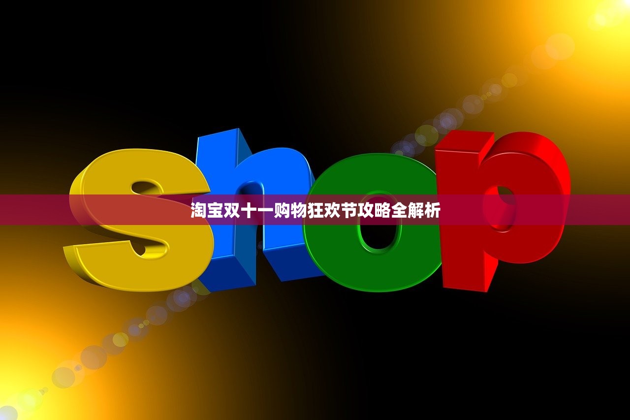 淘宝双十一购物狂欢节攻略全解析