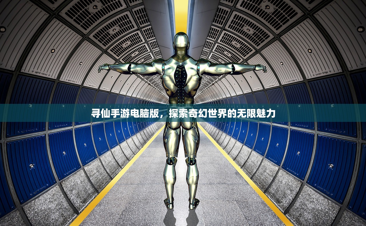 寻仙手游电脑版，探索奇幻世界的无限魅力