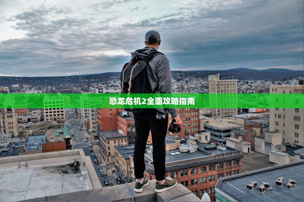 恐龙危机2全面攻略指南