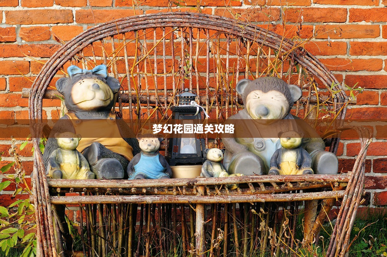 梦幻花园通关攻略