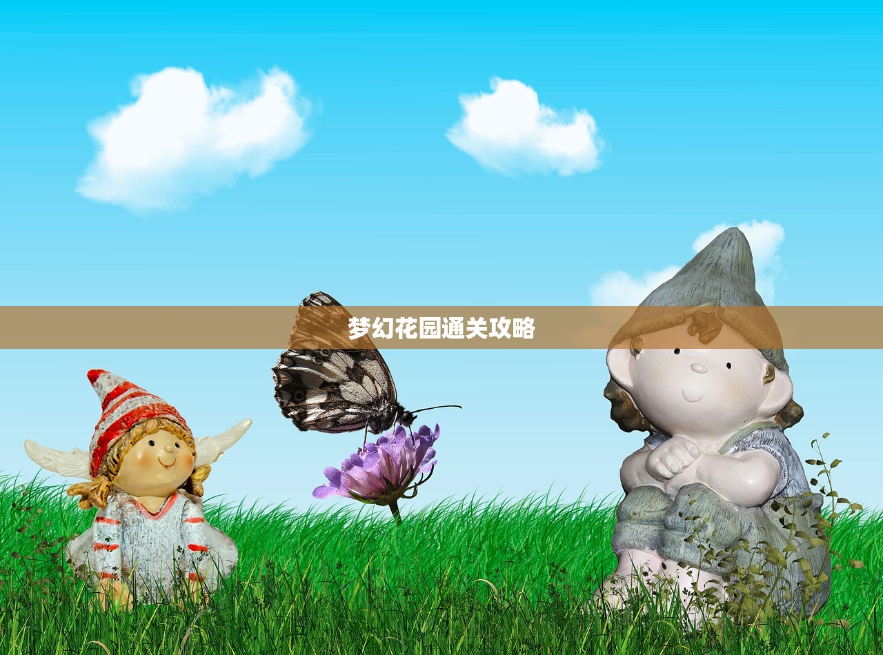梦幻花园通关攻略