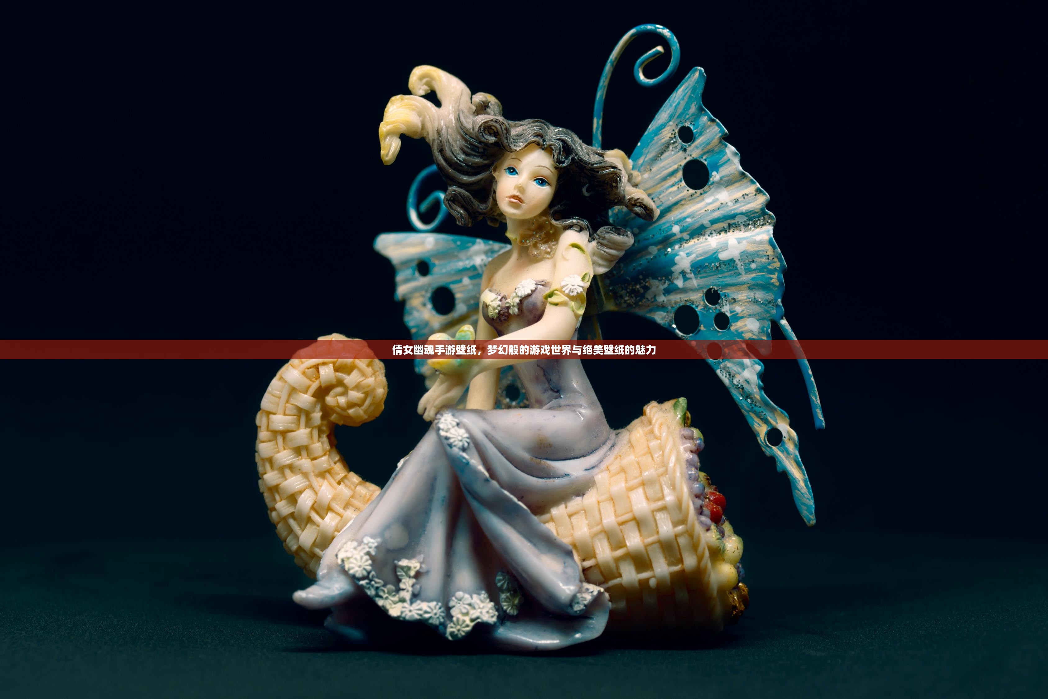 倩女幽魂手游壁纸，梦幻般的游戏世界与绝美壁纸的魅力