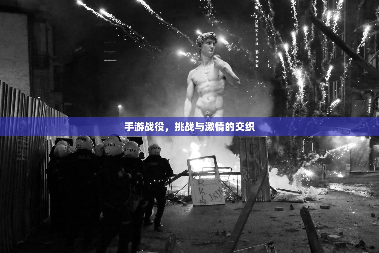 手游战役，挑战与激情的交织