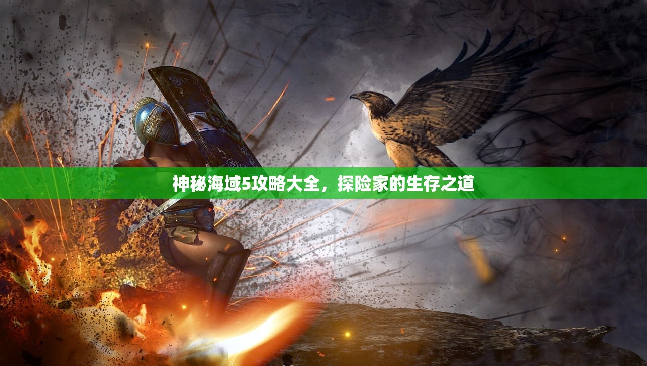神秘海域5攻略大全，探险家的生存之道