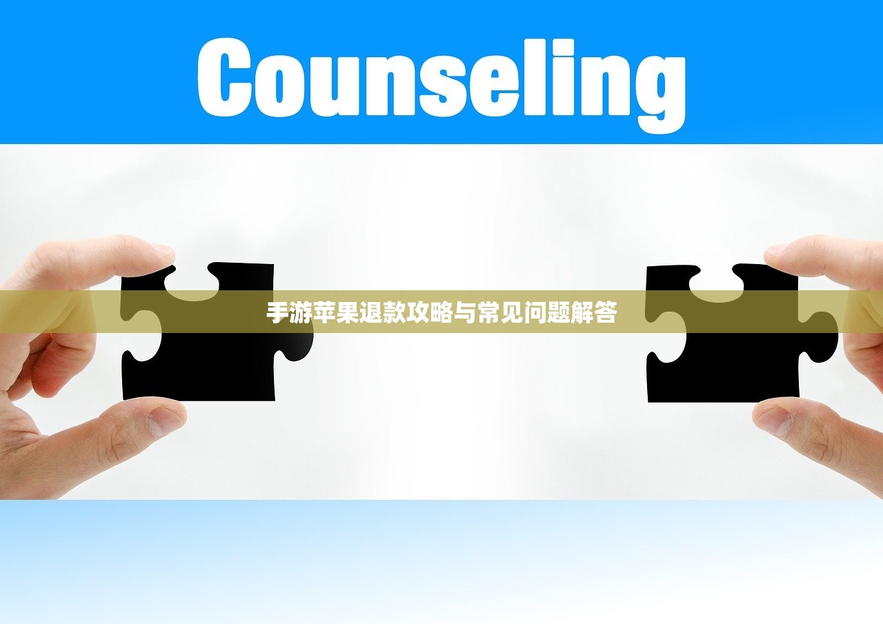 手游苹果退款攻略与常见问题解答