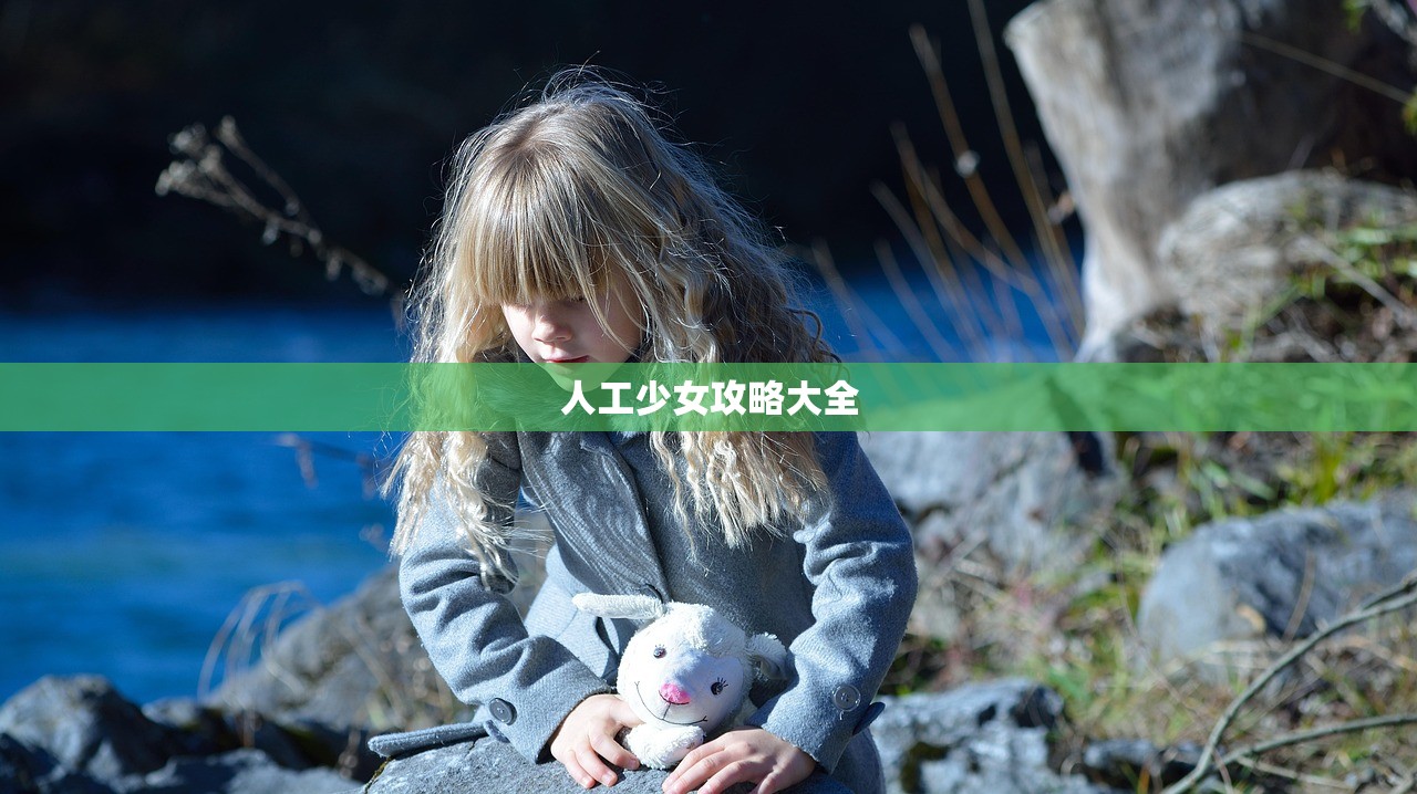 人工少女攻略大全