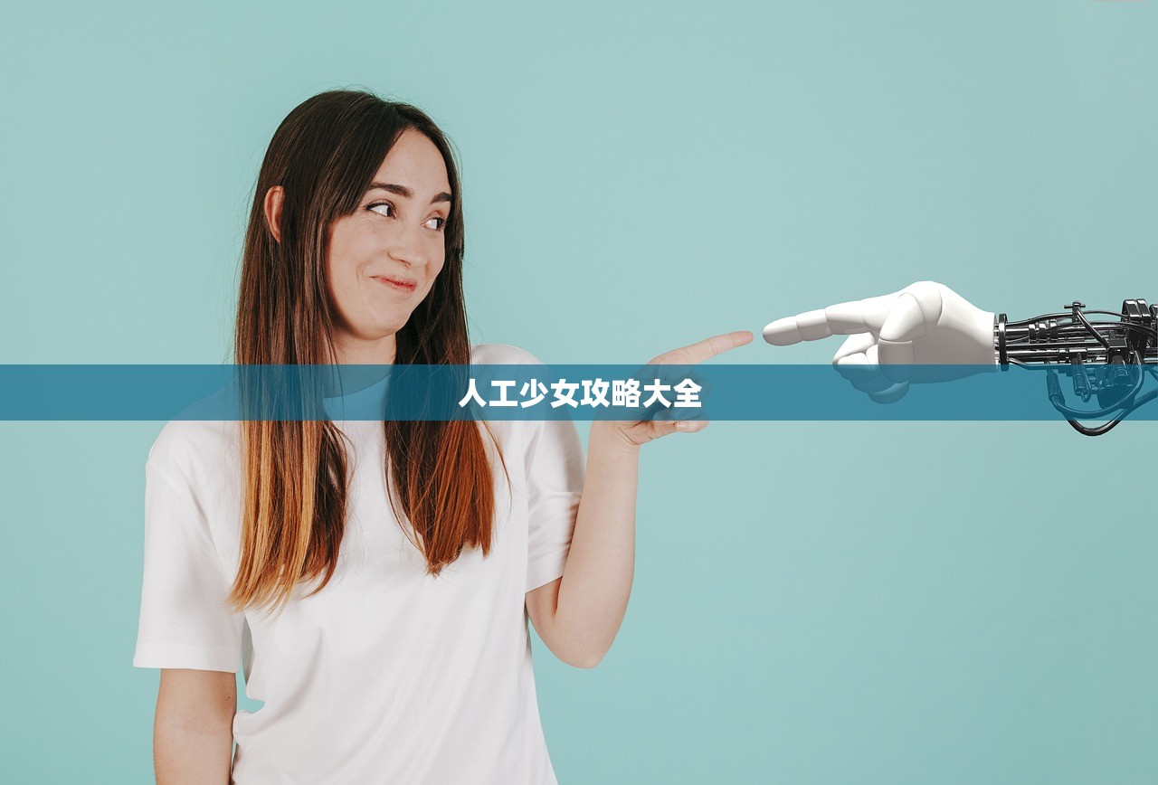 人工少女攻略大全