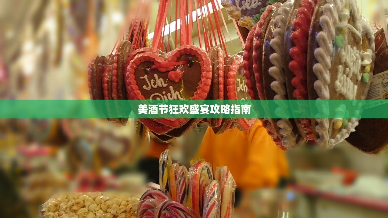 美酒节狂欢盛宴攻略指南