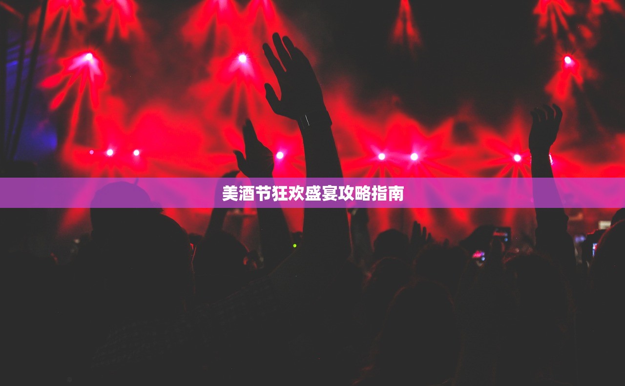 美酒节狂欢盛宴攻略指南