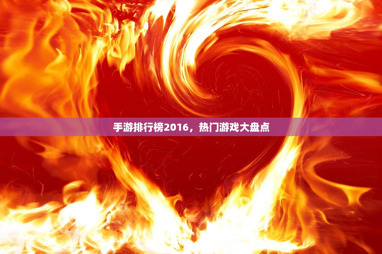 手游排行榜2016，热门游戏大盘点