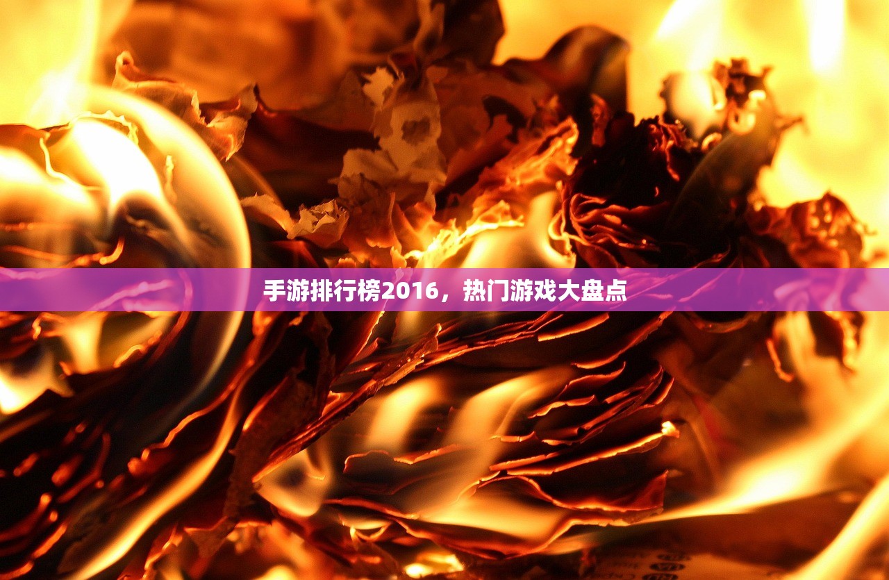 手游排行榜2016，热门游戏大盘点