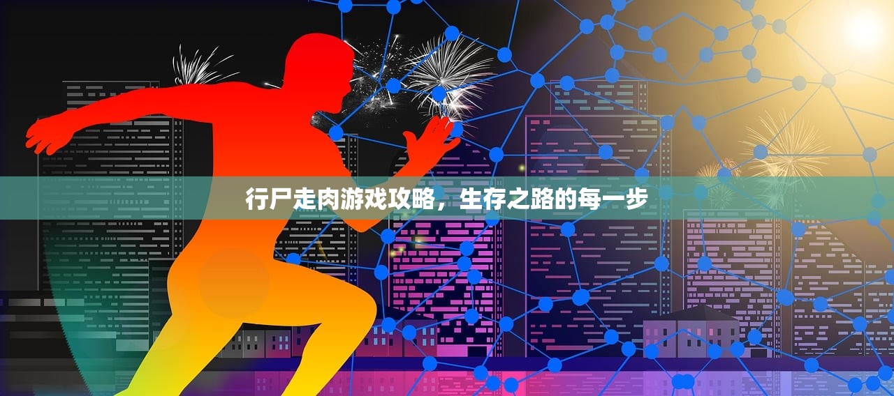 行尸走肉游戏攻略，生存之路的每一步