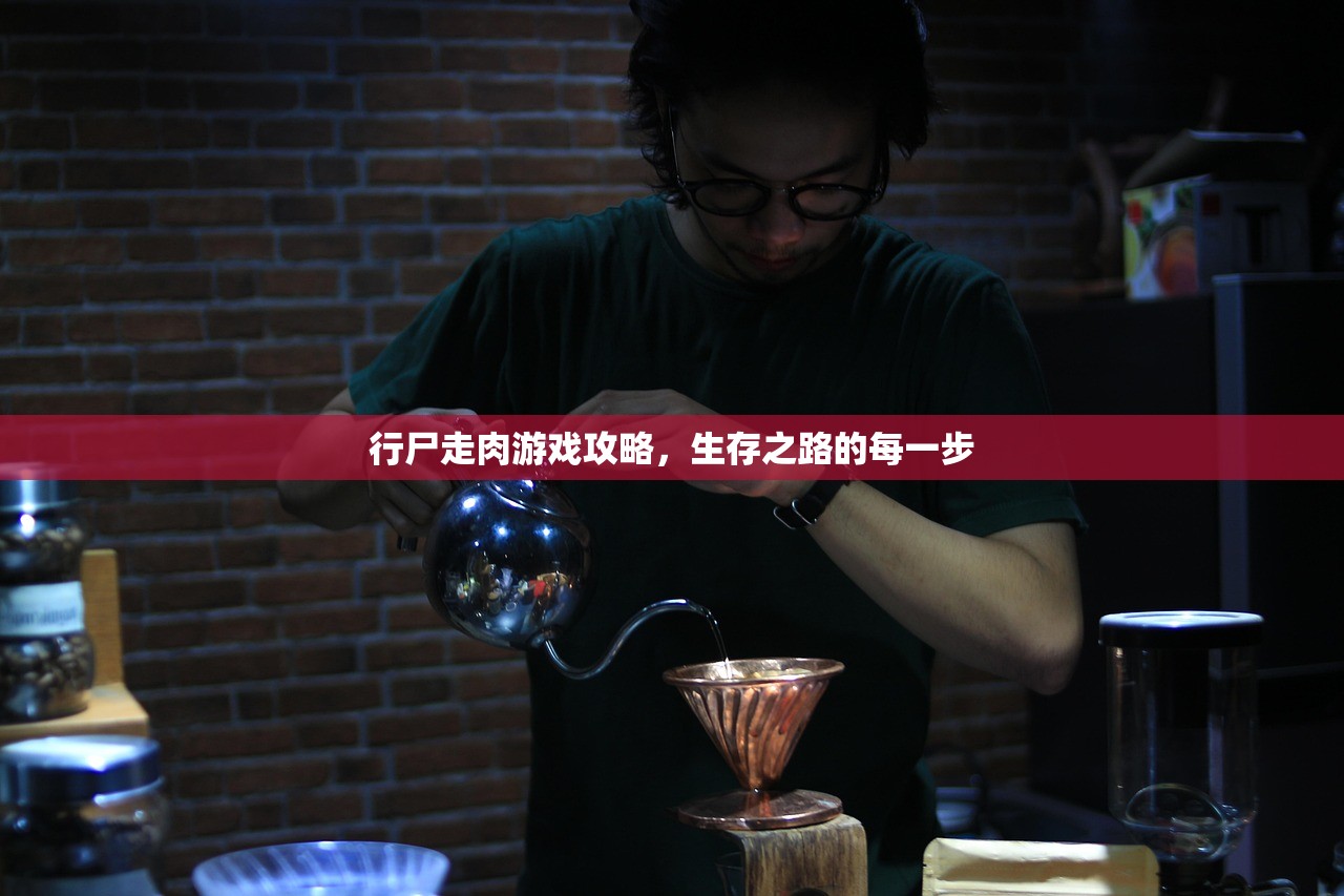 行尸走肉游戏攻略，生存之路的每一步