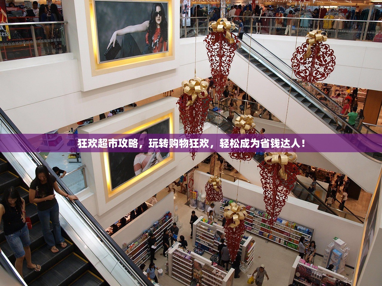 狂欢超市攻略，玩转购物狂欢，轻松成为省钱达人！