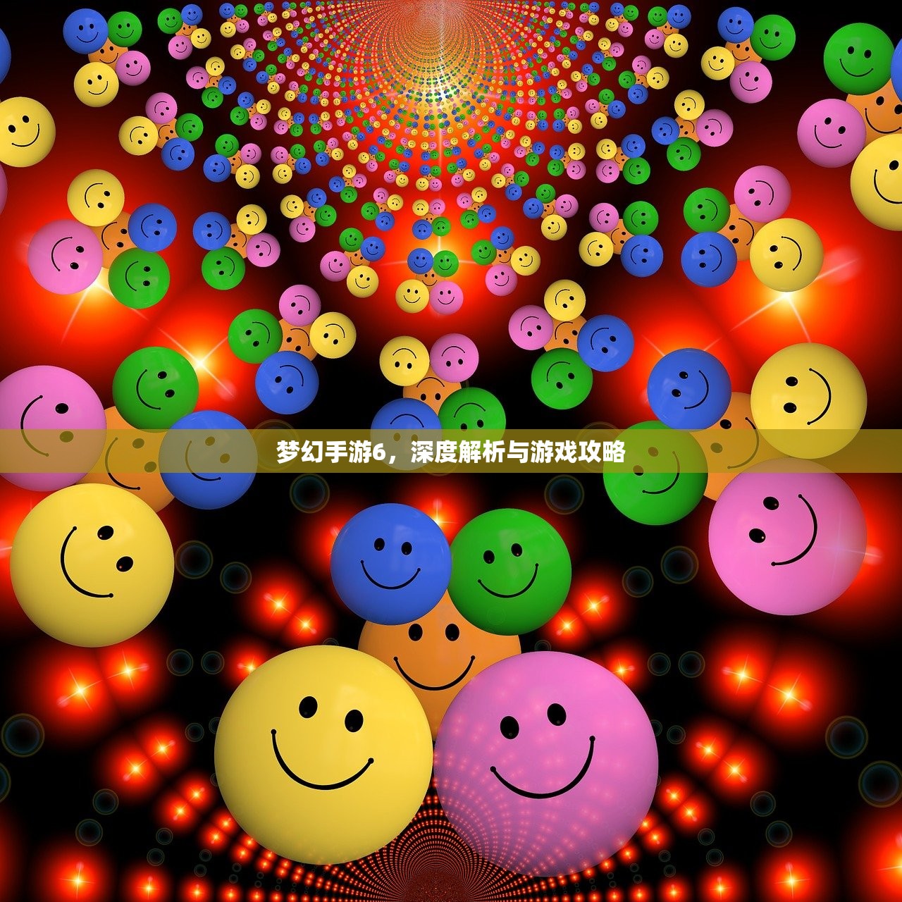 梦幻手游6，深度解析与游戏攻略