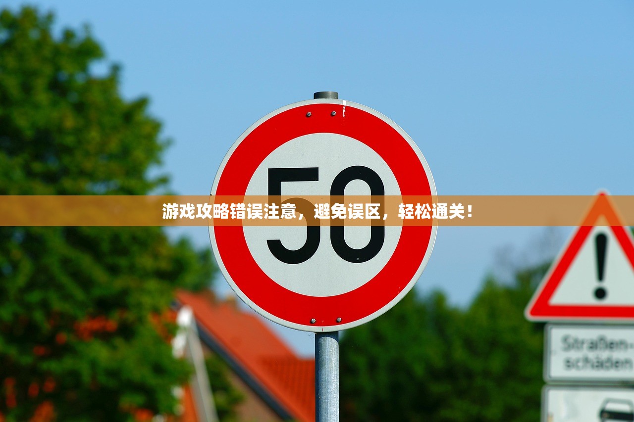 游戏攻略错误注意，避免误区，轻松通关！