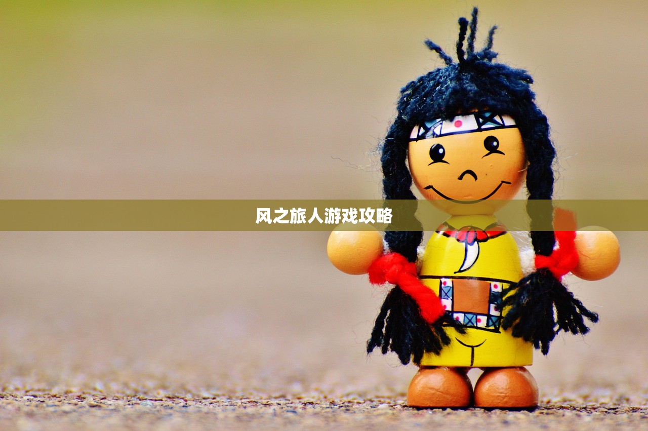 风之旅人游戏攻略