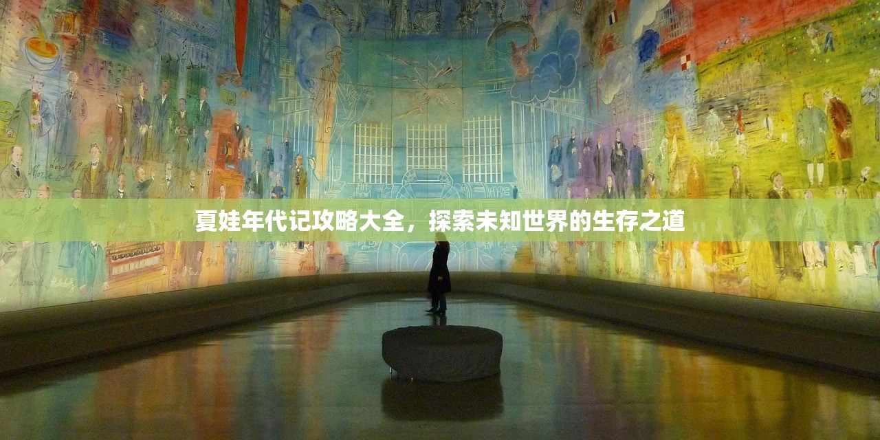 夏娃年代记攻略大全，探索未知世界的生存之道