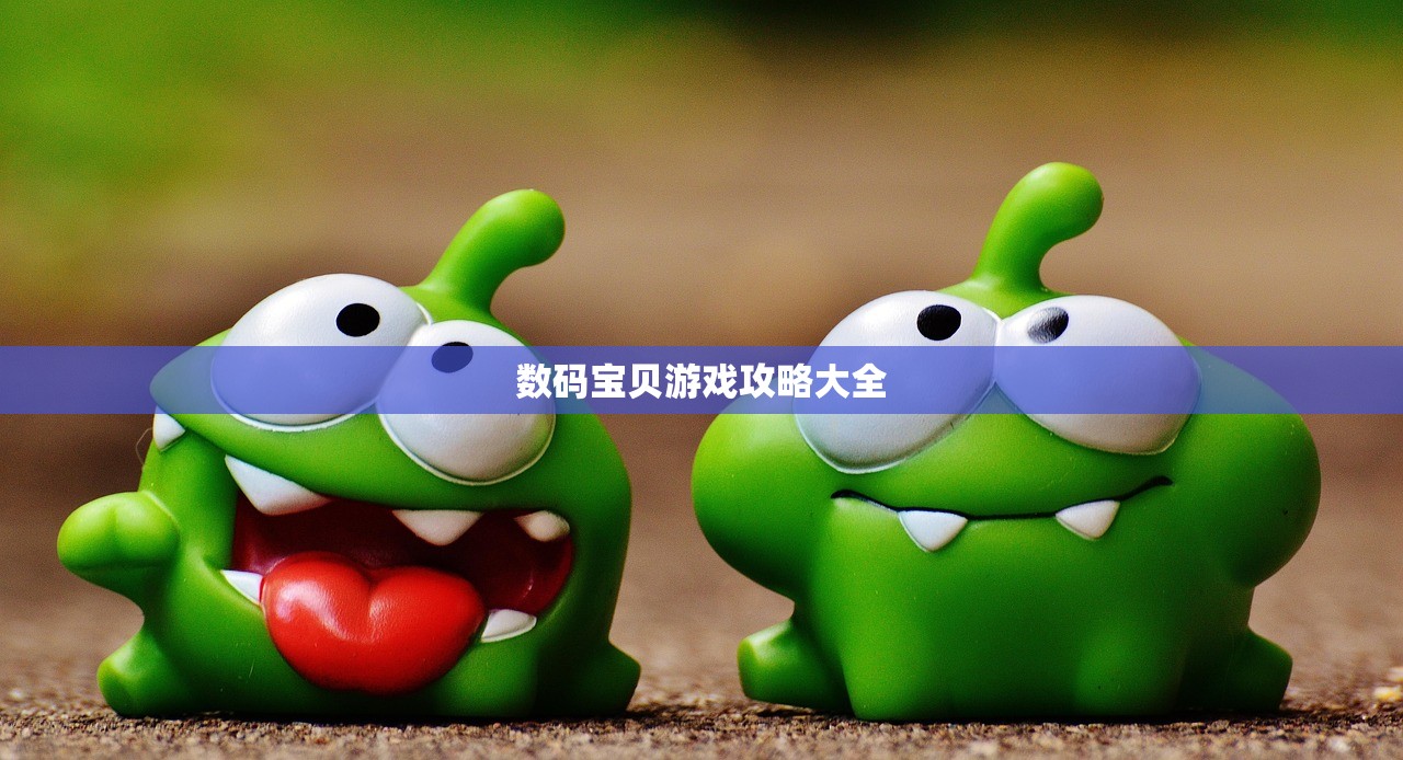 数码宝贝游戏攻略大全
