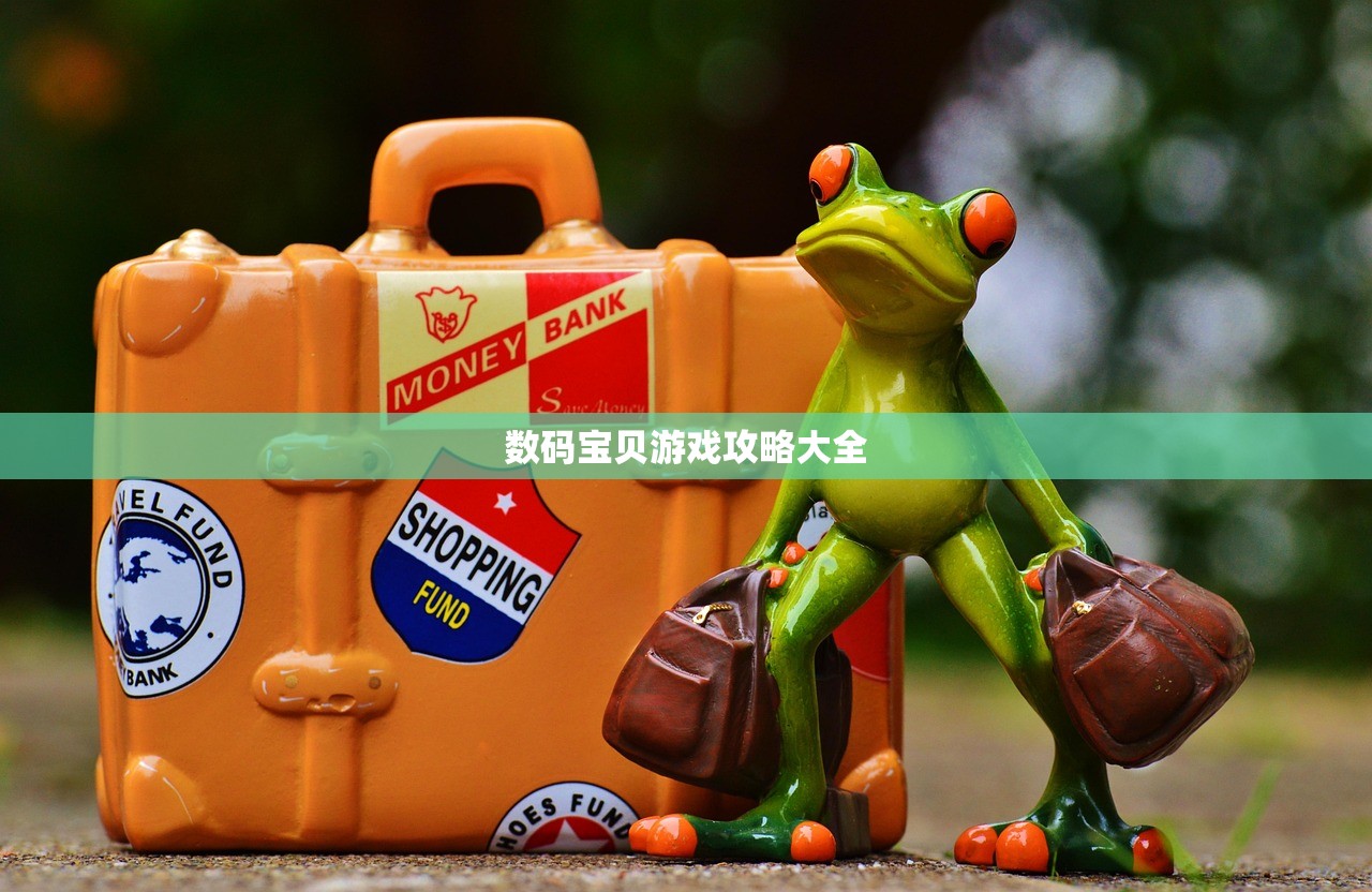 数码宝贝游戏攻略大全