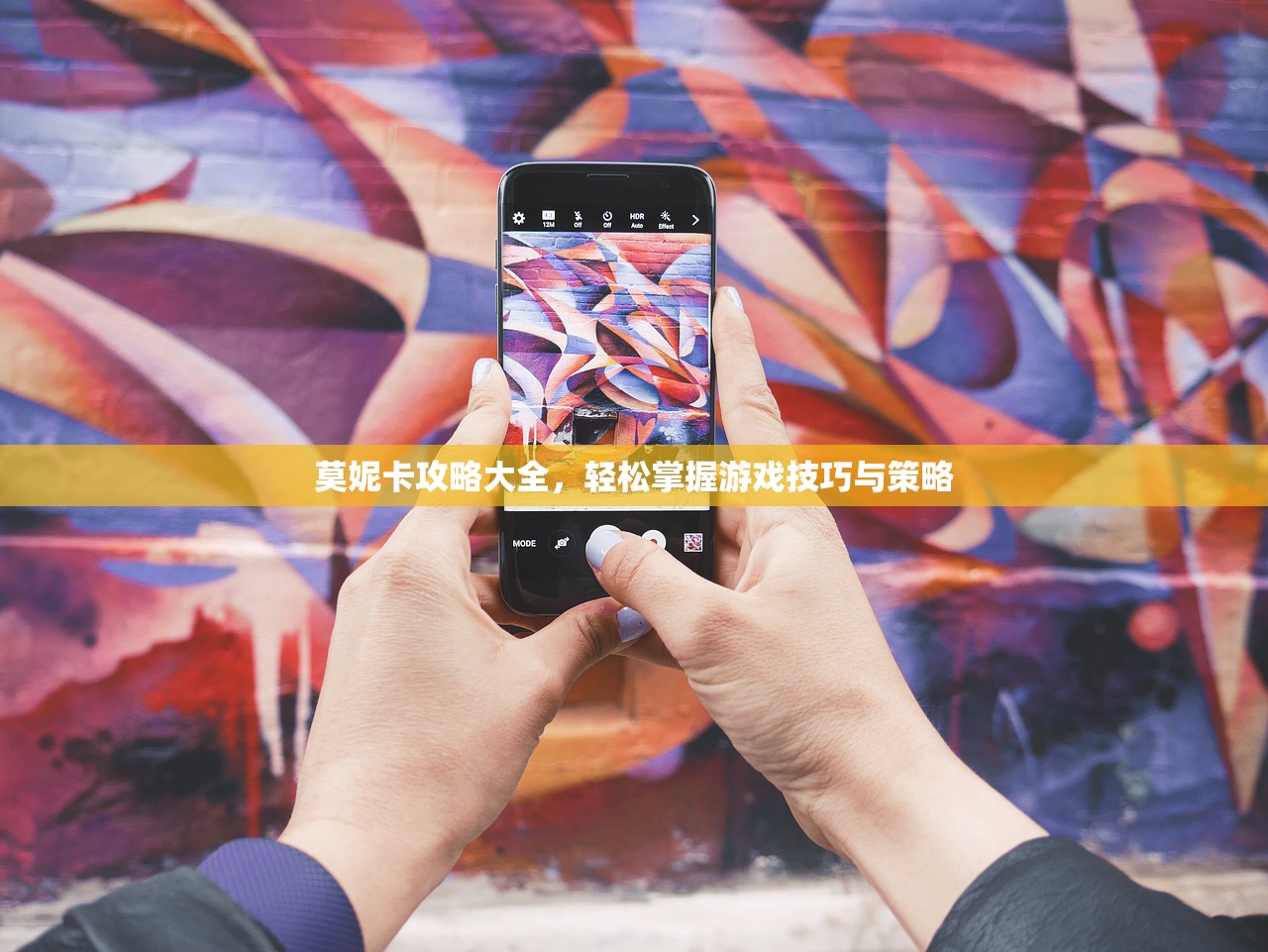 莫妮卡攻略大全，轻松掌握游戏技巧与策略