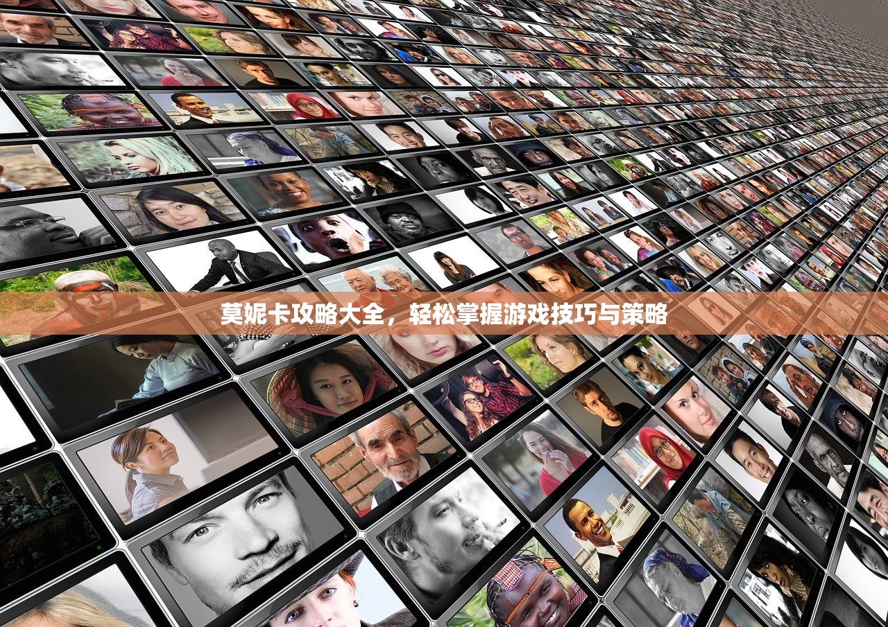 莫妮卡攻略大全，轻松掌握游戏技巧与策略