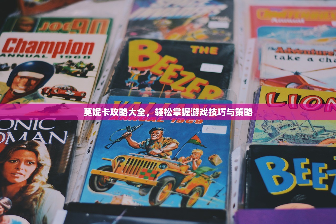 莫妮卡攻略大全，轻松掌握游戏技巧与策略