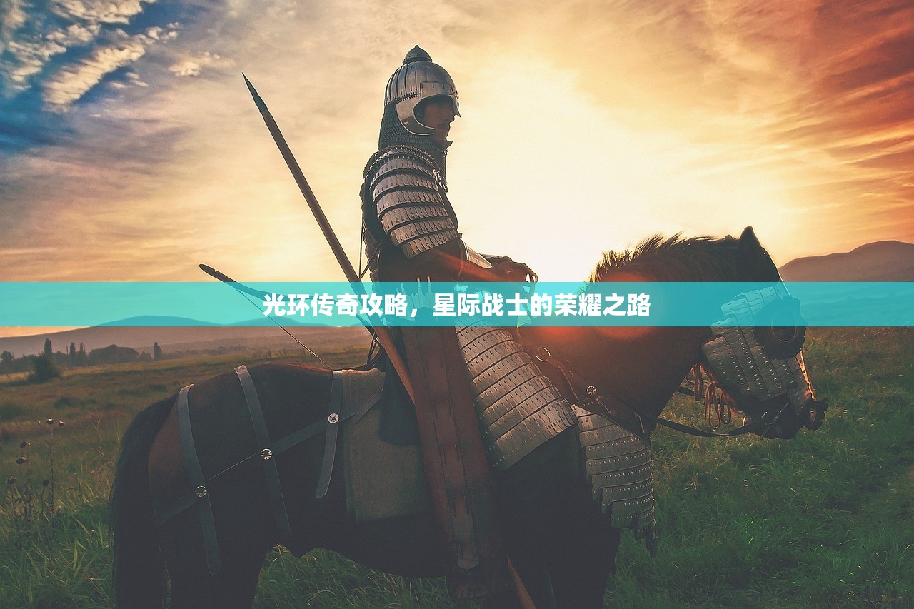 光环传奇攻略，星际战士的荣耀之路