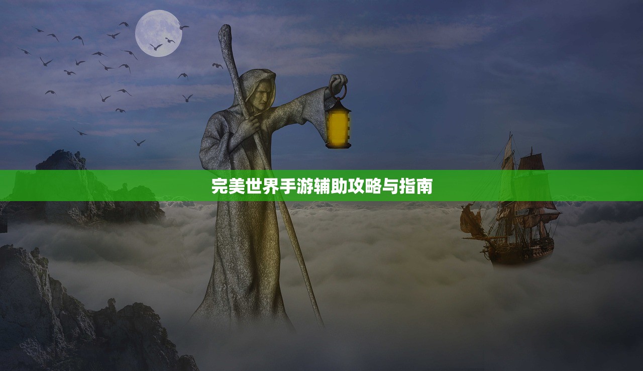 完美世界手游辅助攻略与指南