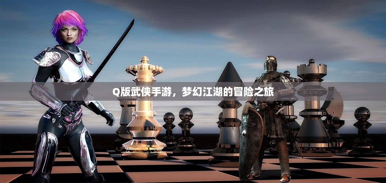 Q版武侠手游，梦幻江湖的冒险之旅