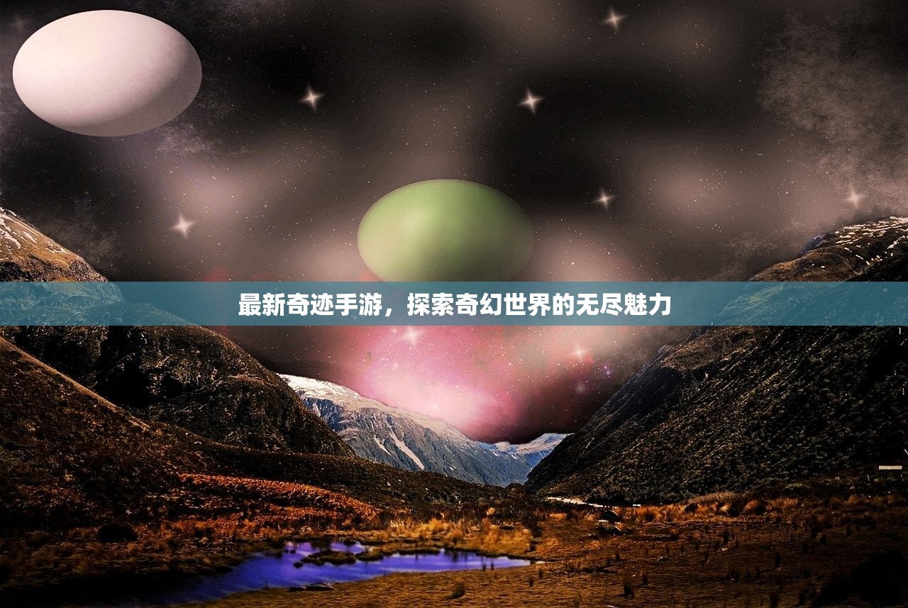 最新奇迹手游，探索奇幻世界的无尽魅力