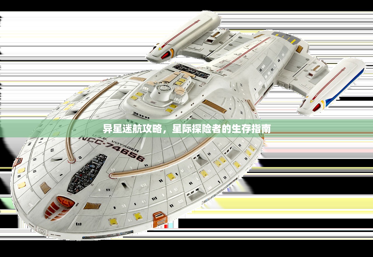 异星迷航攻略，星际探险者的生存指南