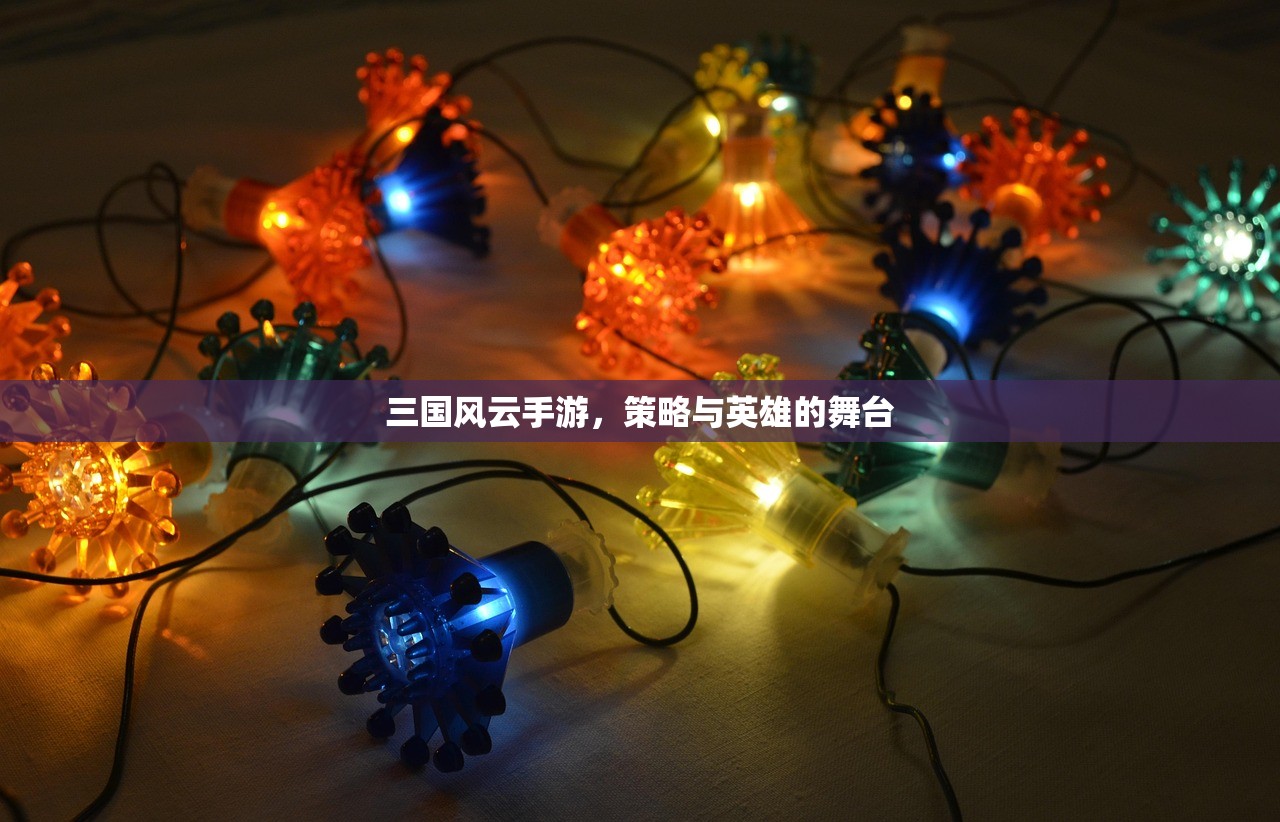 三国风云手游，策略与英雄的舞台