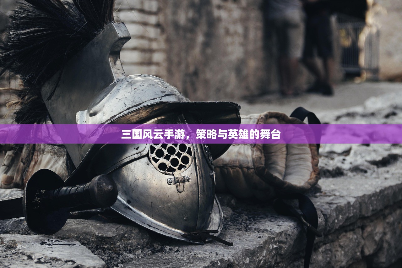 三国风云手游，策略与英雄的舞台