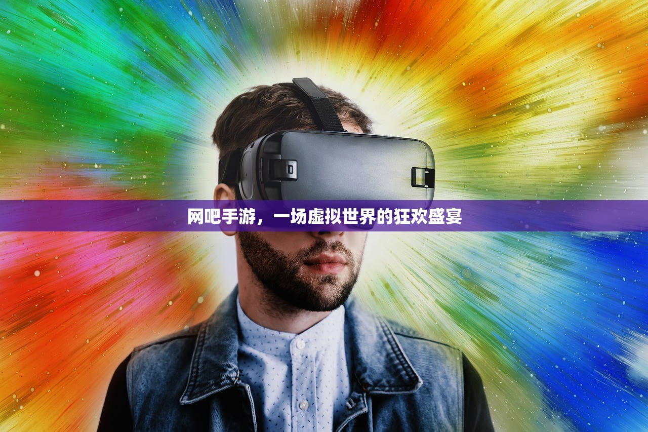 网吧手游，一场虚拟世界的狂欢盛宴