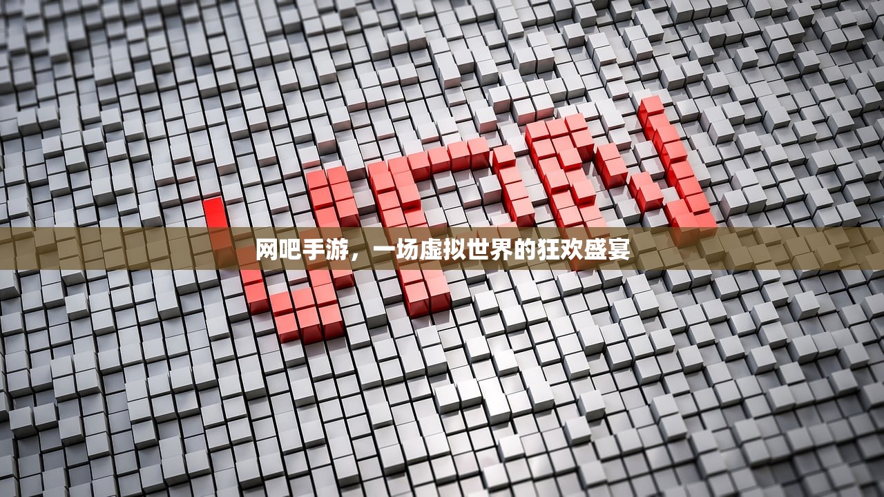 网吧手游，一场虚拟世界的狂欢盛宴
