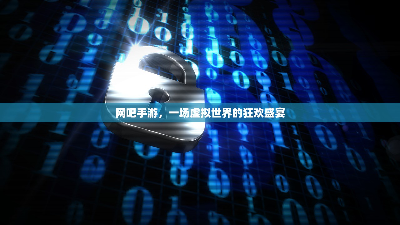 网吧手游，一场虚拟世界的狂欢盛宴