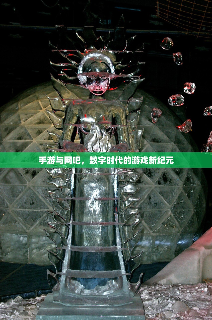 手游与网吧，数字时代的游戏新纪元