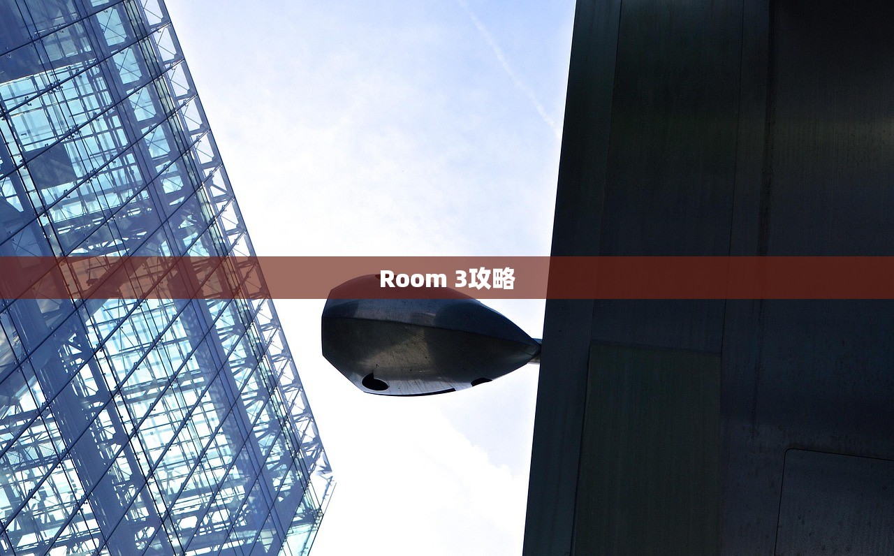 Room 3攻略