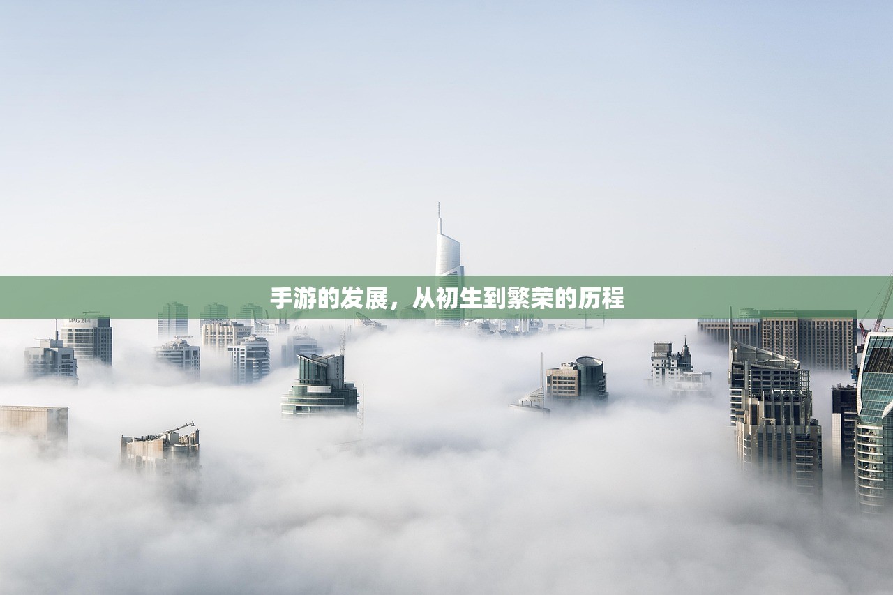 手游的发展，从初生到繁荣的历程