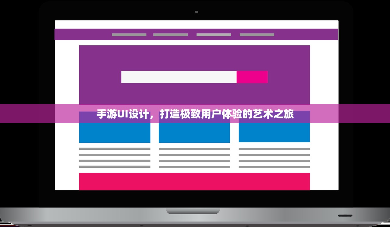 手游UI设计，打造极致用户体验的艺术之旅