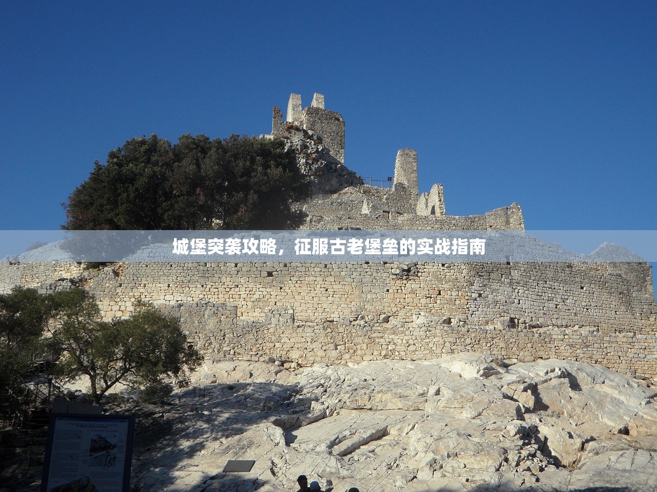 城堡突袭攻略，征服古老堡垒的实战指南