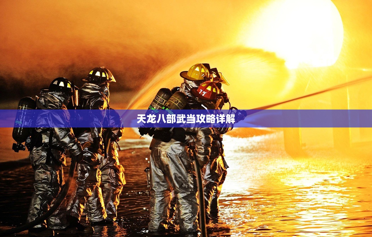 天龙八部武当攻略详解