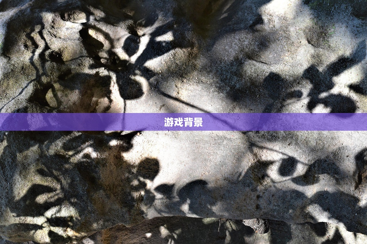 游戏背景