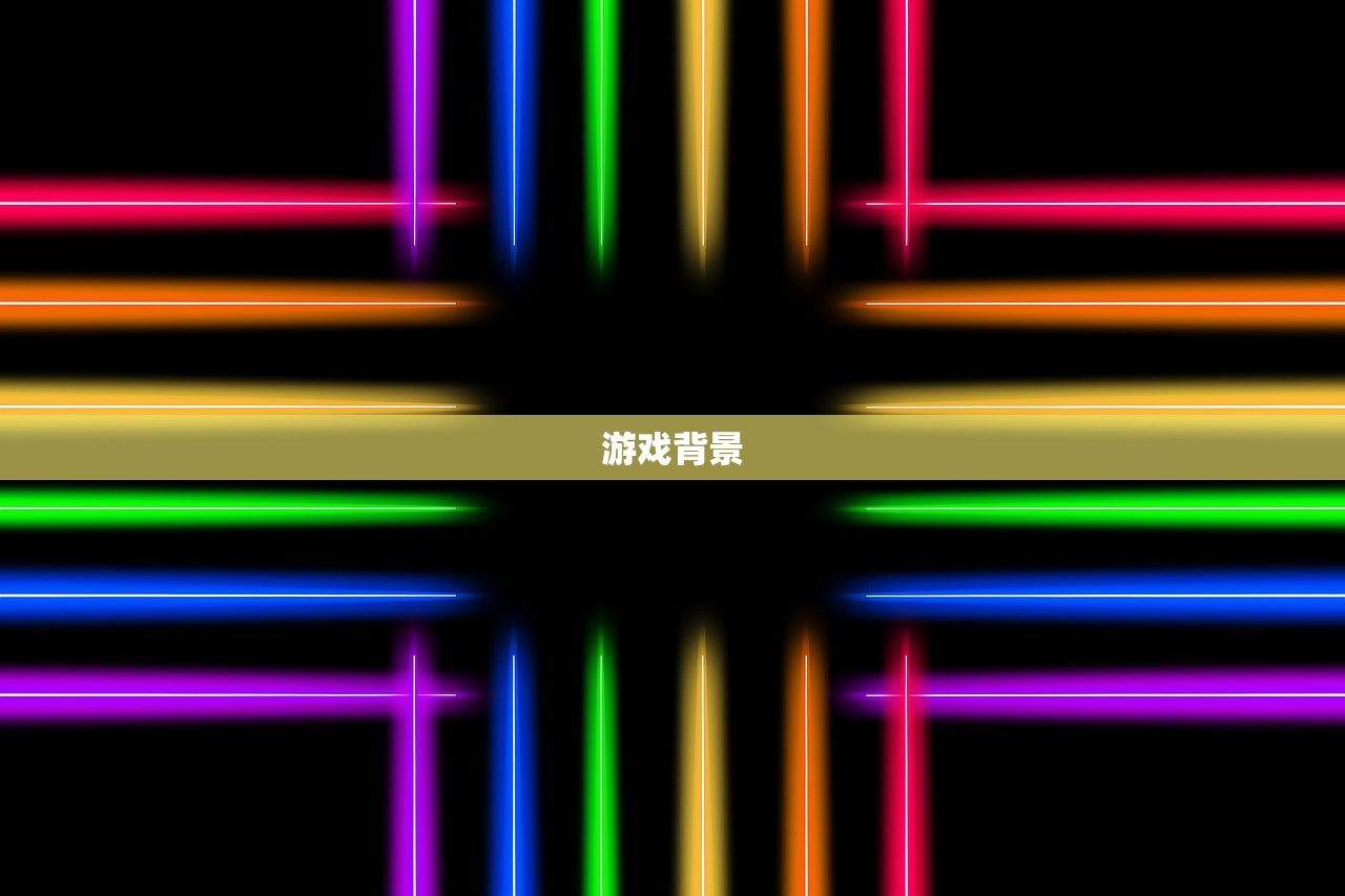 游戏背景