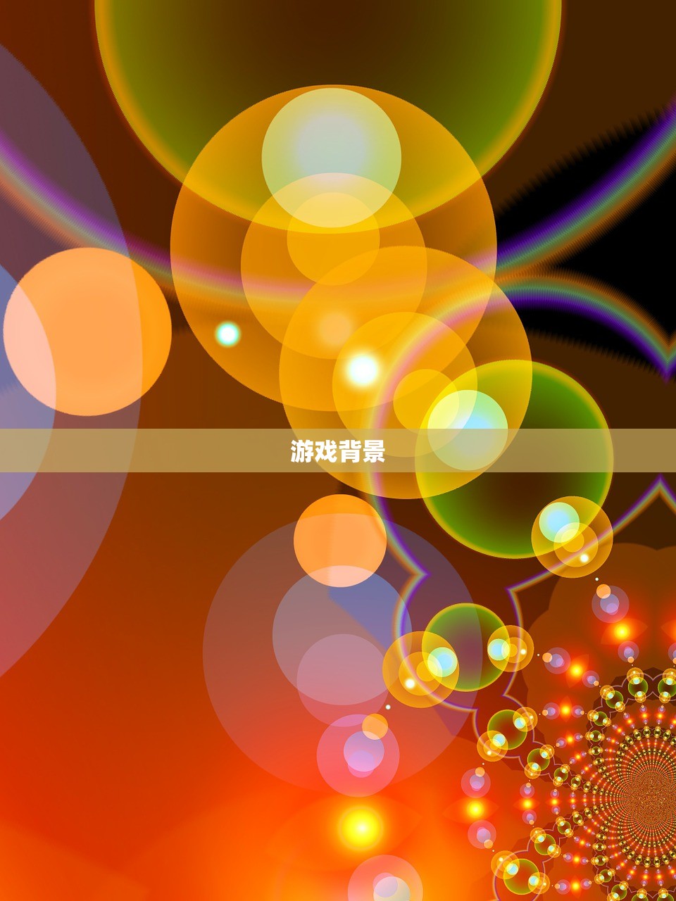 游戏背景