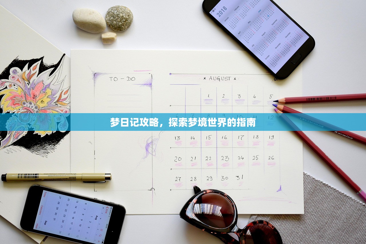 梦日记攻略，探索梦境世界的指南